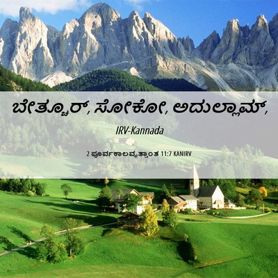 Picture 06 - 2 ಪೂರ್ವಕಾಲವೃತ್ತಾಂತ 11:7 KANIRV - ಬೇತ್ಚೂರ್, ಸೋಕೋ, - Bible Verse Picture