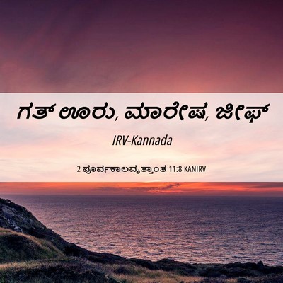Picture 06 - 2 ಪೂರ್ವಕಾಲವೃತ್ತಾಂತ 11:8 KANIRV - ಗತ್ ಊರು, ಮಾರೇಷ, - Bible Verse Picture