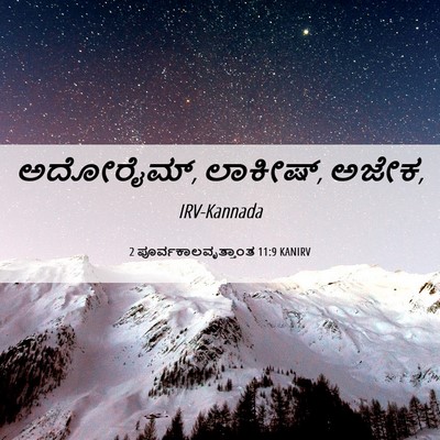 Picture 06 - 2 ಪೂರ್ವಕಾಲವೃತ್ತಾಂತ 11:9 KANIRV - ಅದೋರೈಮ್, ಲಾಕೀಷ್, - Bible Verse Picture