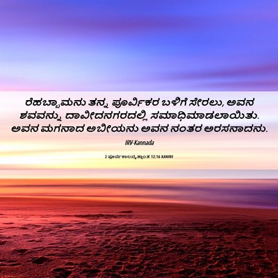 Picture 06 - 2 ಪೂರ್ವಕಾಲವೃತ್ತಾಂತ 12:16 KANIRV - ರೆಹಬ್ಬಾಮನು ತನ್ನ - Bible Verse Picture