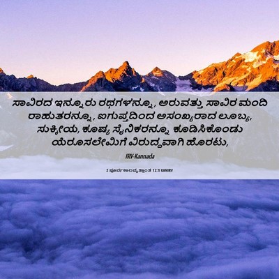 Picture 06 - 2 ಪೂರ್ವಕಾಲವೃತ್ತಾಂತ 12:3 KANIRV - ಸಾವಿರದ ಇನ್ನೂರು - Bible Verse Picture