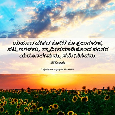 Picture 06 - 2 ಪೂರ್ವಕಾಲವೃತ್ತಾಂತ 12:4 KANIRV - ಯೆಹೂದ ದೇಶದ ಕೋಟೆ - Bible Verse Picture