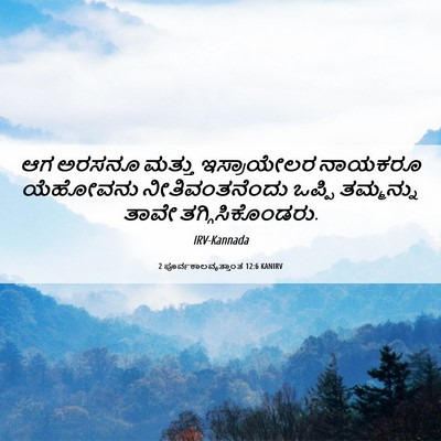 Picture 06 - 2 ಪೂರ್ವಕಾಲವೃತ್ತಾಂತ 12:6 KANIRV - ಆಗ ಅರಸನೂ ಮತ್ತು - Bible Verse Picture