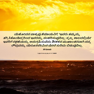 Picture 06 - 2 ಪೂರ್ವಕಾಲವೃತ್ತಾಂತ 12:7 KANIRV - ಯೆಹೋವನ ವಾಕ್ಯವು - Bible Verse Picture