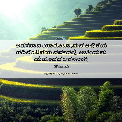 Picture 06 - 2 ಪೂರ್ವಕಾಲವೃತ್ತಾಂತ 13:1 KANIRV - ಅರಸನಾದ ಯಾರೊಬ್ಬಾಮನ - Bible Verse Picture