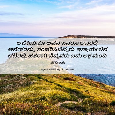 Picture 06 - 2 ಪೂರ್ವಕಾಲವೃತ್ತಾಂತ 13:17 KANIRV - ಅಬೀಯನೂ ಅವನ ಜನರೂ - Bible Verse Picture