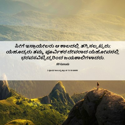 Picture 06 - 2 ಪೂರ್ವಕಾಲವೃತ್ತಾಂತ 13:18 KANIRV - ಹೀಗೆ ಇಸ್ರಾಯೇಲರು ಆ - Bible Verse Picture