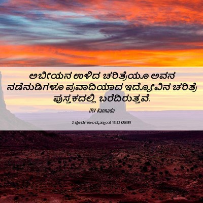 Picture 06 - 2 ಪೂರ್ವಕಾಲವೃತ್ತಾಂತ 13:22 KANIRV - ಅಬೀಯನ ಉಳಿದ‍ - Bible Verse Picture