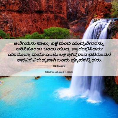 Picture 06 - 2 ಪೂರ್ವಕಾಲವೃತ್ತಾಂತ 13:3 KANIRV - ಅಬೀಯನು ನಾಲ್ಕು - Bible Verse Picture