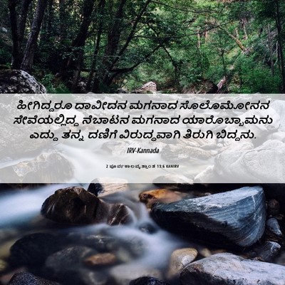 Picture 06 - 2 ಪೂರ್ವಕಾಲವೃತ್ತಾಂತ 13:6 KANIRV - ಹೀಗಿದ್ದರೂ ದಾವೀದನ - Bible Verse Picture