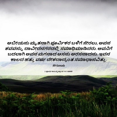 Picture 06 - 2 ಪೂರ್ವಕಾಲವೃತ್ತಾಂತ 14:1 KANIRV - ಅಬೀಯನು ಮೃತನಾಗಿ - Bible Verse Picture
