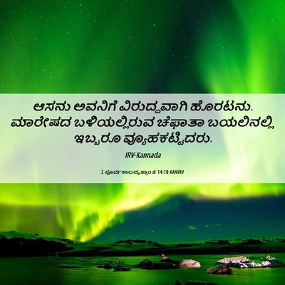 Picture 06 - 2 ಪೂರ್ವಕಾಲವೃತ್ತಾಂತ 14:10 KANIRV - ಆಸನು ಅವನಿಗೆ - Bible Verse Picture