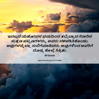 Picture 06 - 2 ಪೂರ್ವಕಾಲವೃತ್ತಾಂತ 14:14 KANIRV - ಇದಲ್ಲದೆ ಯೆಹೋವನ - Bible Verse Picture