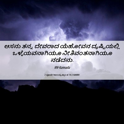 Picture 06 - 2 ಪೂರ್ವಕಾಲವೃತ್ತಾಂತ 14:2 KANIRV - ಆಸನು ತನ್ನ ದೇವರಾದ - Bible Verse Picture