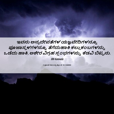 Picture 06 - 2 ಪೂರ್ವಕಾಲವೃತ್ತಾಂತ 14:3 KANIRV - ಇವನು ಅನ್ಯದೇವತೆಗಳ - Bible Verse Picture