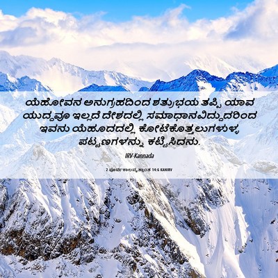 Picture 06 - 2 ಪೂರ್ವಕಾಲವೃತ್ತಾಂತ 14:6 KANIRV - ಯೆಹೋವನ - Bible Verse Picture