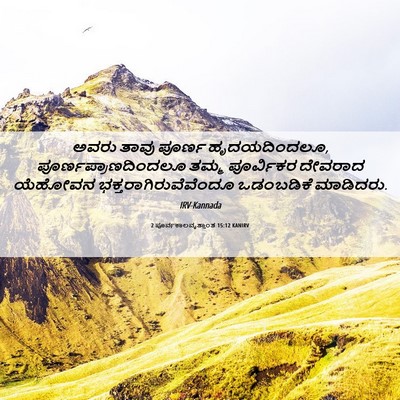 Picture 06 - 2 ಪೂರ್ವಕಾಲವೃತ್ತಾಂತ 15:12 KANIRV - ಅವರು ತಾವು ಪೂರ್ಣ - Bible Verse Picture