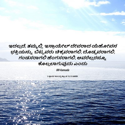 Picture 06 - 2 ಪೂರ್ವಕಾಲವೃತ್ತಾಂತ 15:13 KANIRV - ಇದಲ್ಲದೆ, ತಮ್ಮಲ್ಲಿ - Bible Verse Picture