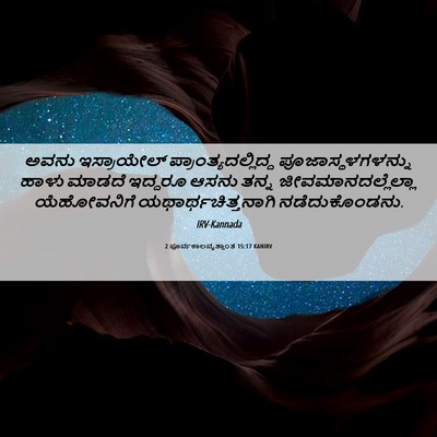 Picture 06 - 2 ಪೂರ್ವಕಾಲವೃತ್ತಾಂತ 15:17 KANIRV - ಅವನು ಇಸ್ರಾಯೇಲ್ - Bible Verse Picture