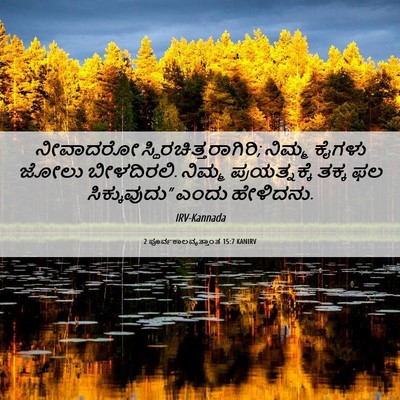 Picture 06 - 2 ಪೂರ್ವಕಾಲವೃತ್ತಾಂತ 15:7 KANIRV - ನೀವಾದರೋ - Bible Verse Picture
