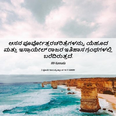 Picture 06 - 2 ಪೂರ್ವಕಾಲವೃತ್ತಾಂತ 16:11 KANIRV - ಆಸನ - Bible Verse Picture