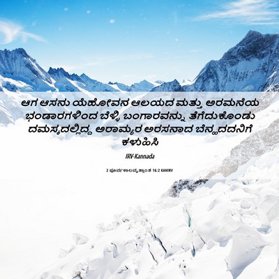 Picture 06 - 2 ಪೂರ್ವಕಾಲವೃತ್ತಾಂತ 16:2 KANIRV - ಆಗ ಆಸನು ಯೆಹೋವನ - Bible Verse Picture