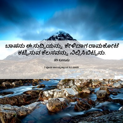 Picture 06 - 2 ಪೂರ್ವಕಾಲವೃತ್ತಾಂತ 16:5 KANIRV - ಬಾಷನು ಈ - Bible Verse Picture
