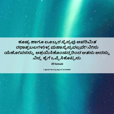 Picture 06 - 2 ಪೂರ್ವಕಾಲವೃತ್ತಾಂತ 16:8 KANIRV - ಕೂಷ್ಯ ಹಾಗೂ ಲೂಬ್ಯರ - Bible Verse Picture