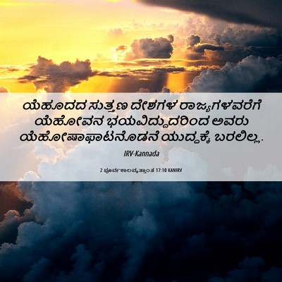 Picture 06 - 2 ಪೂರ್ವಕಾಲವೃತ್ತಾಂತ 17:10 KANIRV - ಯೆಹೂದದ ಸುತ್ತಣ - Bible Verse Picture