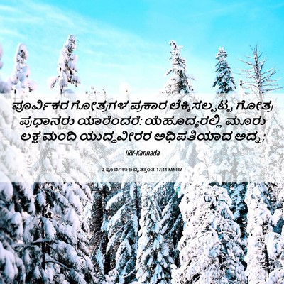 Picture 06 - 2 ಪೂರ್ವಕಾಲವೃತ್ತಾಂತ 17:14 KANIRV - ಪೂರ್ವಿಕರ ಗೋತ್ರಗಳ - Bible Verse Picture