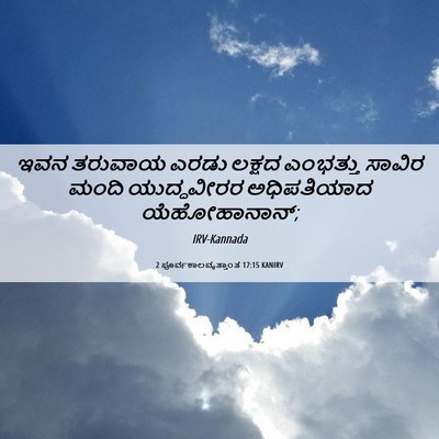 Picture 06 - 2 ಪೂರ್ವಕಾಲವೃತ್ತಾಂತ 17:15 KANIRV - ಇವನ ತರುವಾಯ ಎರಡು - Bible Verse Picture