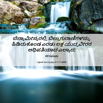 Picture 06 - 2 ಪೂರ್ವಕಾಲವೃತ್ತಾಂತ 17:17 KANIRV - ಬೆನ್ಯಾಮೀನ್ಯರಲ್ಲಿ - Bible Verse Picture