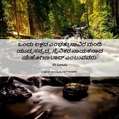 Picture 06 - 2 ಪೂರ್ವಕಾಲವೃತ್ತಾಂತ 17:18 KANIRV - ಒಂದು ಲಕ್ಷದ - Bible Verse Picture
