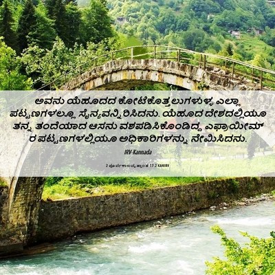 Picture 06 - 2 ಪೂರ್ವಕಾಲವೃತ್ತಾಂತ 17:2 KANIRV - ಅವನು ಯೆಹೂದದ - Bible Verse Picture