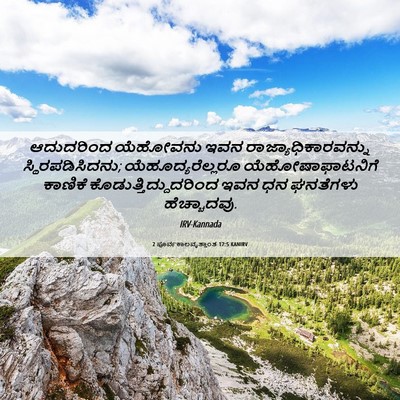 Picture 06 - 2 ಪೂರ್ವಕಾಲವೃತ್ತಾಂತ 17:5 KANIRV - ಆದುದರಿಂದ ಯೆಹೋವನು - Bible Verse Picture