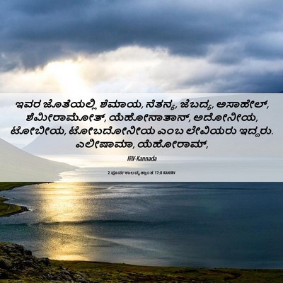 Picture 06 - 2 ಪೂರ್ವಕಾಲವೃತ್ತಾಂತ 17:8 KANIRV - ಇವರ ಜೊತೆಯಲ್ಲಿ - Bible Verse Picture