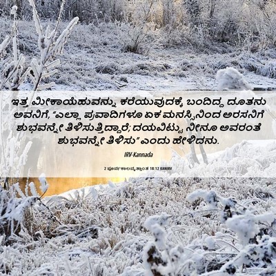 Picture 06 - 2 ಪೂರ್ವಕಾಲವೃತ್ತಾಂತ 18:12 KANIRV - ಇತ್ತ - Bible Verse Picture