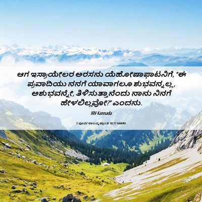 Picture 06 - 2 ಪೂರ್ವಕಾಲವೃತ್ತಾಂತ 18:17 KANIRV - ಆಗ ಇಸ್ರಾಯೇಲರ - Bible Verse Picture