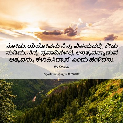 Picture 06 - 2 ಪೂರ್ವಕಾಲವೃತ್ತಾಂತ 18:22 KANIRV - ನೋಡು, ಯೆಹೋವನು - Bible Verse Picture
