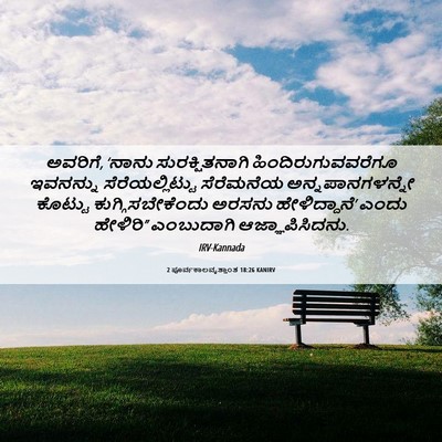 Picture 06 - 2 ಪೂರ್ವಕಾಲವೃತ್ತಾಂತ 18:26 KANIRV - ಅವರಿಗೆ, ‘ನಾನು - Bible Verse Picture