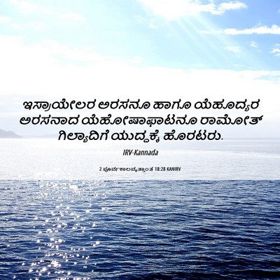 Picture 06 - 2 ಪೂರ್ವಕಾಲವೃತ್ತಾಂತ 18:28 KANIRV - ಇಸ್ರಾಯೇಲರ ಅರಸನೂ - Bible Verse Picture