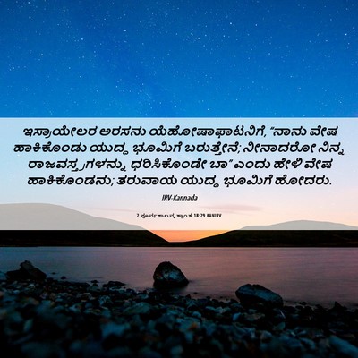 Picture 06 - 2 ಪೂರ್ವಕಾಲವೃತ್ತಾಂತ 18:29 KANIRV - ಇಸ್ರಾಯೇಲರ ಅರಸನು - Bible Verse Picture