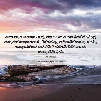 Picture 06 - 2 ಪೂರ್ವಕಾಲವೃತ್ತಾಂತ 18:30 KANIRV - ಅರಾಮ್ಯರ ಅರಸನು - Bible Verse Picture
