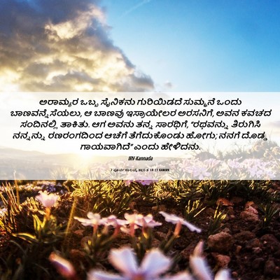 Picture 06 - 2 ಪೂರ್ವಕಾಲವೃತ್ತಾಂತ 18:33 KANIRV - ಅರಾಮ್ಯರ ಒಬ್ಬ - Bible Verse Picture