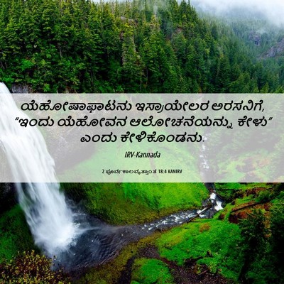 Picture 06 - 2 ಪೂರ್ವಕಾಲವೃತ್ತಾಂತ 18:4 KANIRV - ಯೆಹೋಷಾಫಾಟನು - Bible Verse Picture