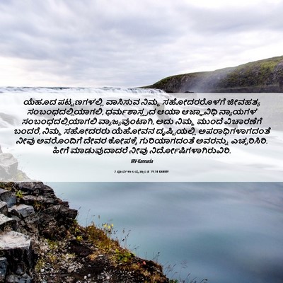 Picture 06 - 2 ಪೂರ್ವಕಾಲವೃತ್ತಾಂತ 19:10 KANIRV - ಯೆಹೂದ ಪಟ್ಟಣಗಳಲ್ಲಿ - Bible Verse Picture