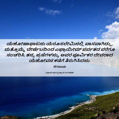 Picture 06 - 2 ಪೂರ್ವಕಾಲವೃತ್ತಾಂತ 19:4 KANIRV - ಯೆಹೋಷಾಫಾಟನು - Bible Verse Picture