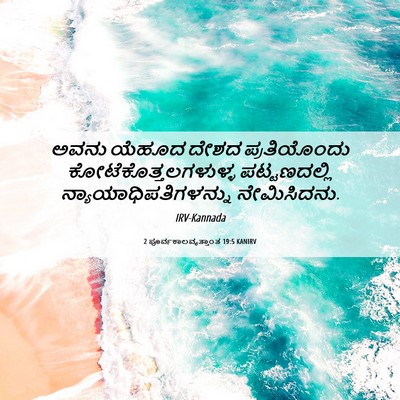 Picture 06 - 2 ಪೂರ್ವಕಾಲವೃತ್ತಾಂತ 19:5 KANIRV - ಅವನು ಯೆಹೂದ ದೇಶದ - Bible Verse Picture