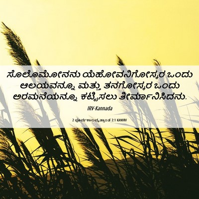 Picture 06 - 2 ಪೂರ್ವಕಾಲವೃತ್ತಾಂತ 2:1 KANIRV - ಸೊಲೊಮೋನನು - Bible Verse Picture