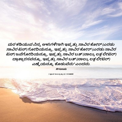 Picture 06 - 2 ಪೂರ್ವಕಾಲವೃತ್ತಾಂತ 2:10 KANIRV - ಮರ ಕಡಿಯುವ ನಿನ್ನ - Bible Verse Picture